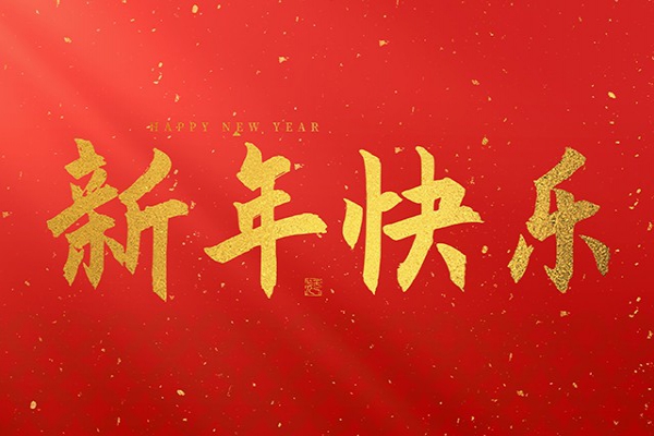 浙江中立建設(shè)有限公司祝大家2026新年快樂(lè)！